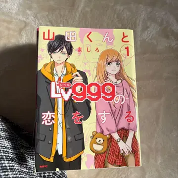 야마다 군과 Lv999의 사랑을 하는 1권부터 10권까지