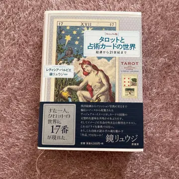 타로와 점술 카드 세계 : 비주얼판 : 기원부터 21세기까지