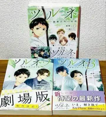 츠루네 -카제마이 고등학교 궁궁부- 전 3권 전권 세트