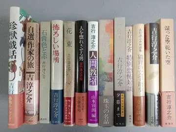 요시유키 준노스케의 수필, 소설, 대담, 평전 13권