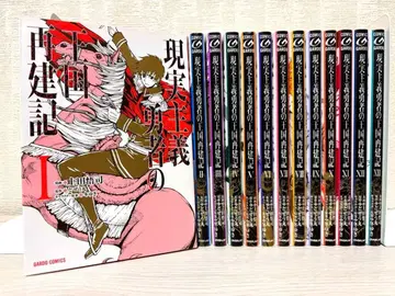 [ 새상품급 ] 현실주의 용자의 왕국 재건기 1~13권 세트