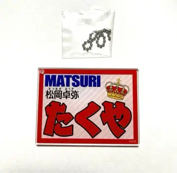 [ MATSURI 마츠오카 타쿠야 ] 아크릴 네임 키링