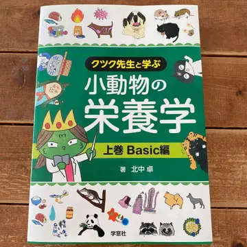 쿠츠쿠 선생님과 배우는 소동물 영양학 상권 Basic 편