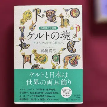 켈트의 혼 아일랜드에서 일본으로 츠루오카 마유미 대담집