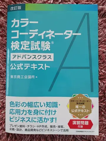컬러 코디네이터 검정시험 어드밴스 클래스 공식 텍스트 개정판