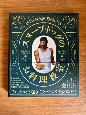 스눕 독 요리 교실 Snoop Dogg 60가지 레시피 도서