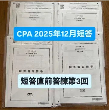 CPA 2025년 12월 단답 단답 직전 답안 연습 제3회 전 과목 세트