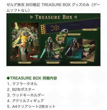 젤다무쌍 봉인전기 TREASURE BOX