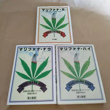 마리화나 나우, 마리화나 하이, 마리화나 X 3권 세트