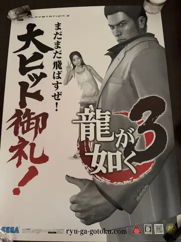 용과 같이 3 대 히트 감사 포스터 B2