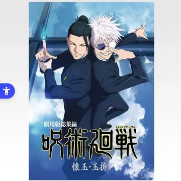 주술회전 1번 복권 회옥옥절 포스터