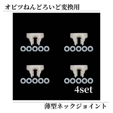 [ 4개 세트 ] 넨도로이드 오비츠11 바디 얇은 타입 조인트 와셔