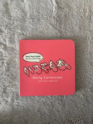 Hey! Say! JUMP 언제나 도서.