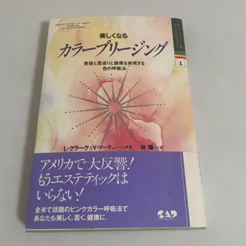 아름다워지는 컬러 브리딩 미용과 젊음, 건강을 실현하는 색깔 호흡법