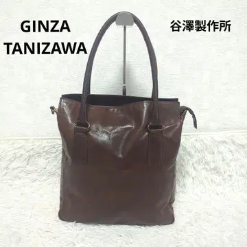 긴자 타니자와 비즈니스 백 토트백 브라운
