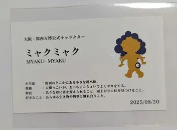 오사카 간사이 엑스포 먁먁 명함 한정 카드 8월 20일