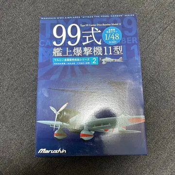 마루신 99식 함상 폭격기 11형 1/48