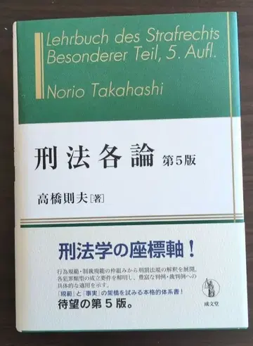 형법 각론 제5판 타카하시 카즈오 저