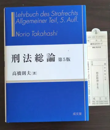 형법총론 제5판 다카하시 노리오 저