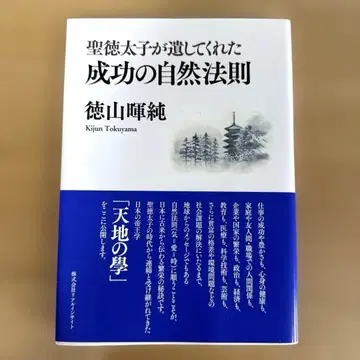 성덕 태자가 남겨준 성공의 자연 법칙 토쿠야마 키준