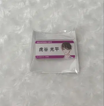 하나마루 카페 애프터 미드나잇 스킨 네임 배지 토라타니 코헤이