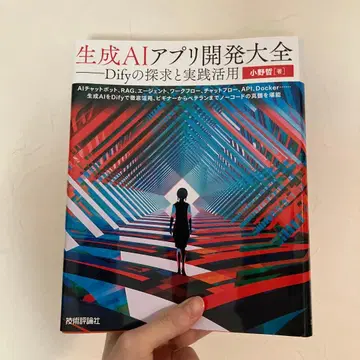 생성 AI 앱 개발 대전 Dify의 탐구와 실천 활용