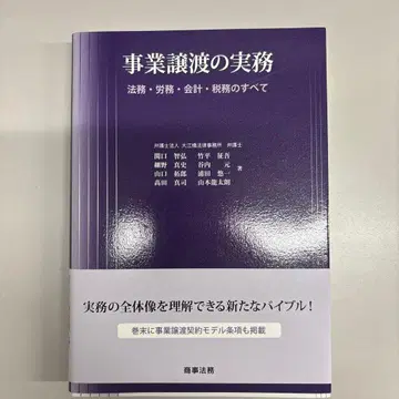 사업 양도의 실무 법무 노무 회계 세무의 모든 것