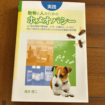 동물과 사람을 위한 호메오파시