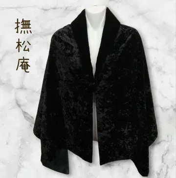나데마츠안 벨벳 숄 코트 케이프 블랙 기모노 #1190