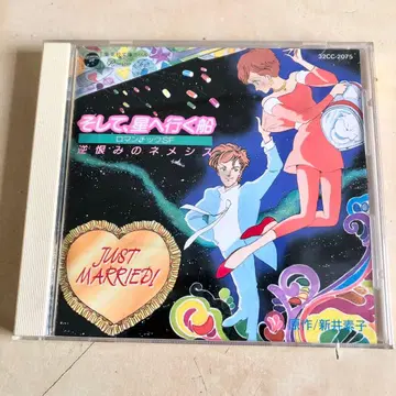 CD 그리고, 별로 가는 배 / 역의 네메시스