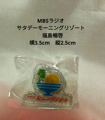 토요일 모닝 리조트 핀 배지