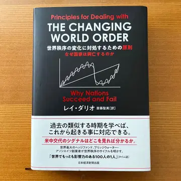 세계 질서 변화에 대처하기 위한 원칙: 왜 국가는 흥망하는가