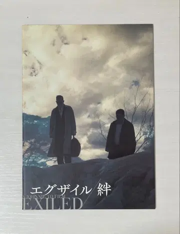 조니 토 [ 엑자일/키즈나 ] 영화 극장 팜플렛