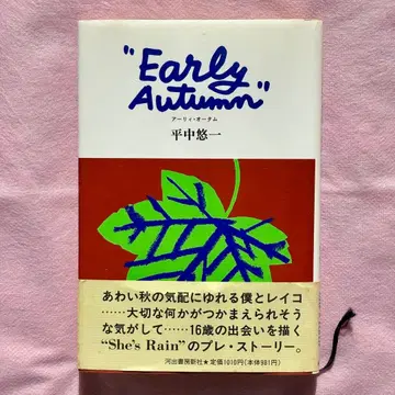 히라나카 유이치 Early Autumn(얼리 오텀) 오비 포함
