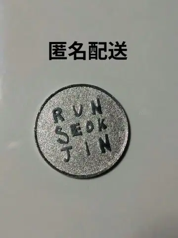 [ 익명 배송 ] BTS 진 RUNSEOKJIN 코인 메달