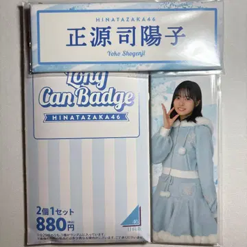 히나타자카46 쇼겐지 요코 롱 캔뱃지