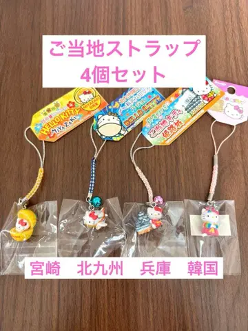 헬로키티 HelloKitty 지역 한정 스트랩 4개 세트