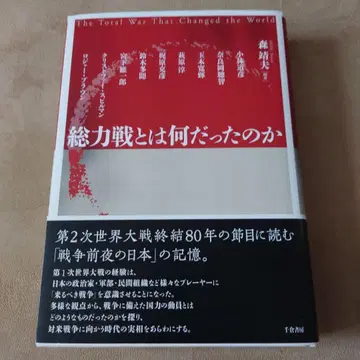 총력전이란 무엇이었는가