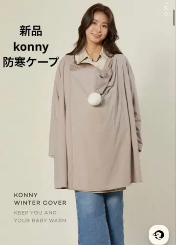 [ 미사용 새상품 ] konny 코니 방한 케이프 소매 있음 베이지 F