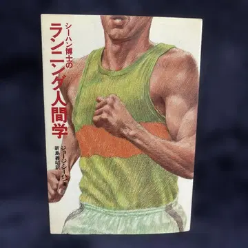 시한 박사의 러닝 인간학 Dr. George Sheehan