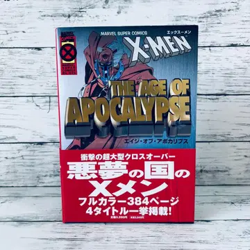 엑스맨 에이지 오브 아포칼립스 1권