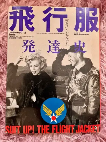 비행복 발달사 (월드 Mook 12 모노 컬렉션 시리즈)