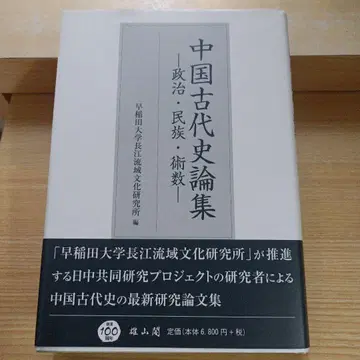중국 고대사 논집: 정치, 민족, 술수