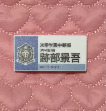 아토베 케이고 명찰