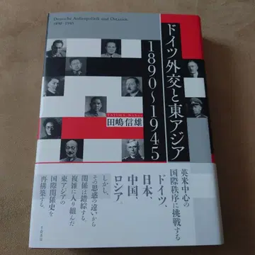 독일 외교와 동아시아 1890~1945