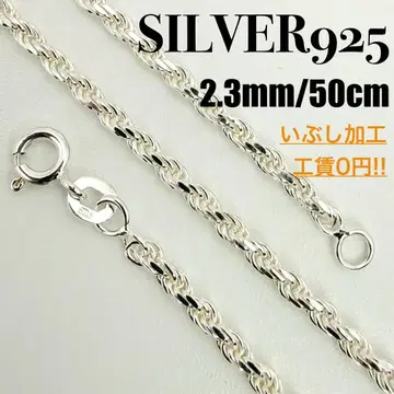 [새상품] SILVER925 로프 체인 2.3mm 폭 50cm 무광