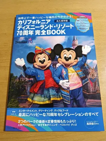 캘리포니아 디즈니랜드 리조트 70주년 완전 BOOK