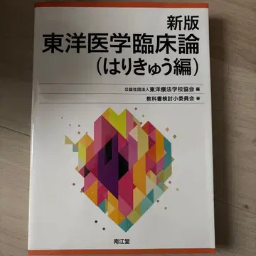 신판 동양의학 임상론 (침구편)