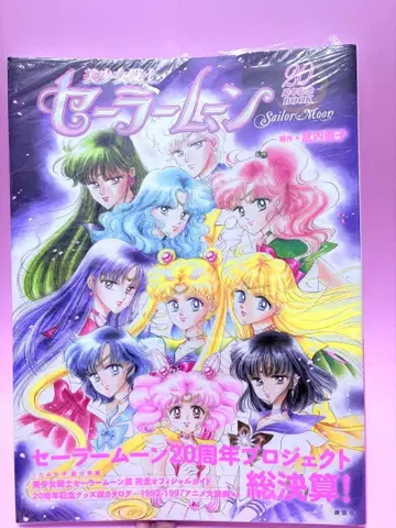 세일러문 20주년 기념 BOOK 새상품 미개봉