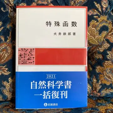 특수 함수 이누이 테츠로 / 저